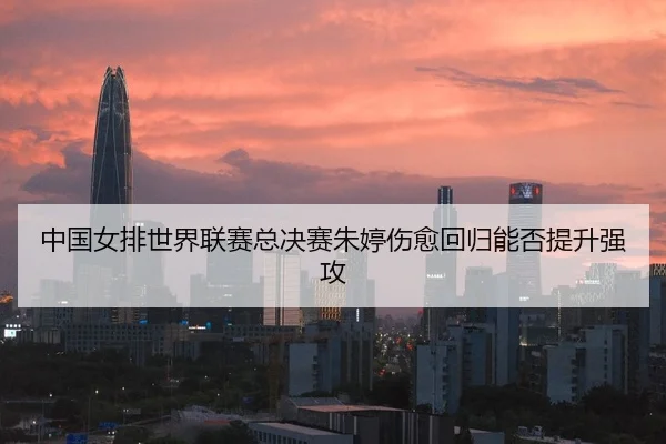 zhong-guo-nv-pai-shi-jie-lian-sai-zong-jue-sai-zhu-ting-shang-yu-hui-gui-neng-fou-ti-sheng-qiang-gong-2-919.jpg