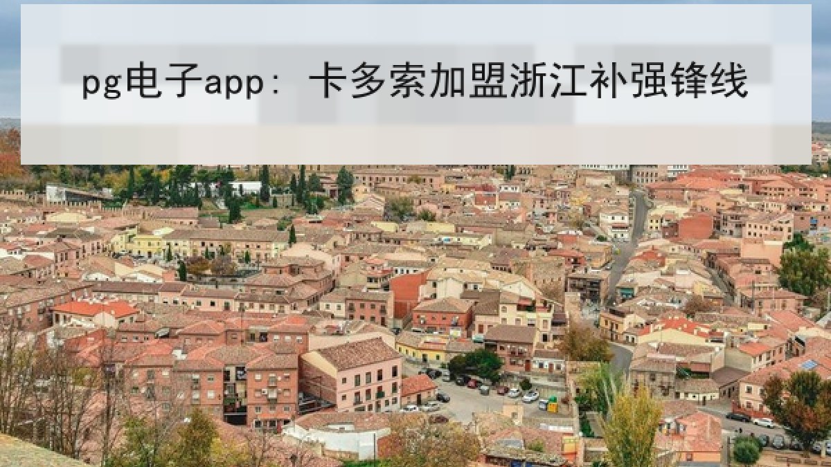 pg电子app: 卡多索加盟浙江补强锋线