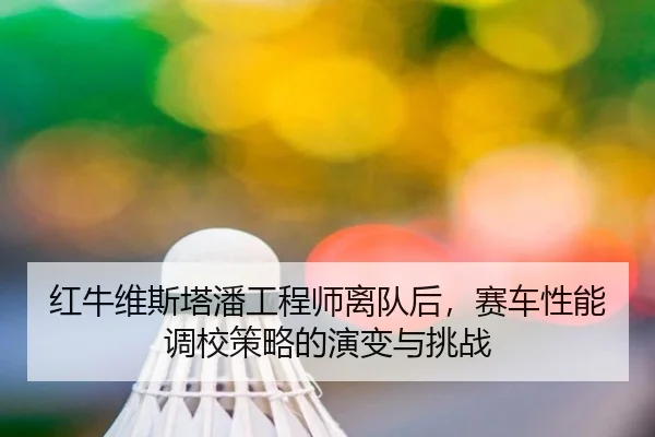 hong-niu-wei-si-ta-pan-gong-cheng-shi-li-dui-hou-sai-che-xing-neng-diao-xiao-ce-lve-de-yan-bian-yu-tiao-zhan-2-669.jpg