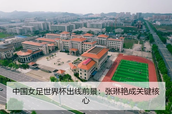 中国女足世界杯出线前景：张琳艳成关键核心