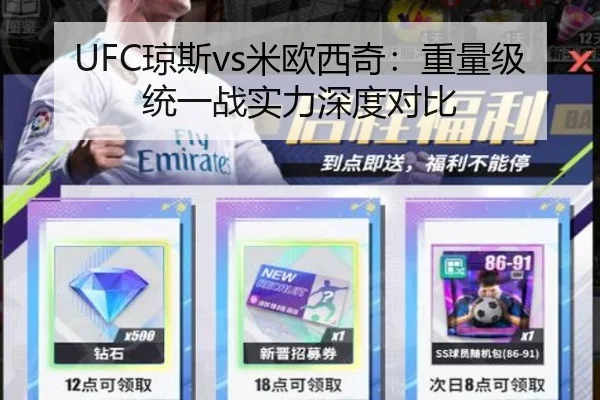 UFC琼斯vs米欧西奇：重量级统一战实力深度对比