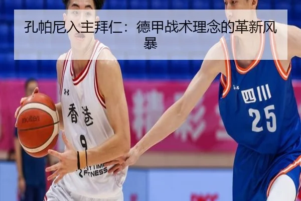 孔帕尼入主拜仁：德甲战术理念的革新风暴