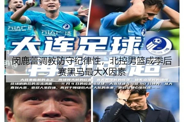 闵鹿蕾调教防守纪律性，北控男篮成季后赛黑马最大X因素