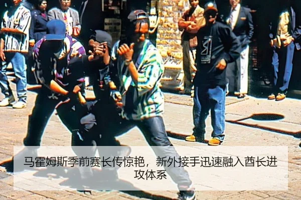 马霍姆斯季前赛长传惊艳，新外接手迅速融入酋长进攻体系