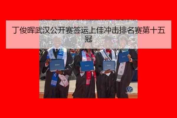 ding-jun-hui-wu-han-gong-kai-sai-qian-yun-shang-jia-chong-ji-pai-ming-sai-di-shi-wu-guan-2-304.jpg