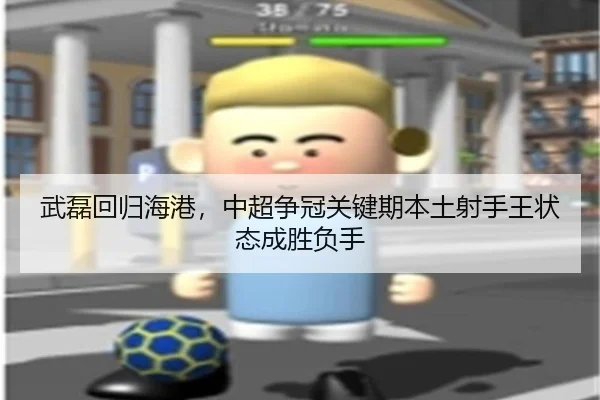 武磊回归海港，中超争冠关键期本土射手王状态成胜负手