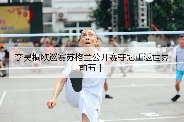 li-hao-tong-ou-xun-sai-su-ge-lan-gong-kai-sai-duo-guan-chong-fan-shi-jie-qian-wu-shi-3-742.jpg