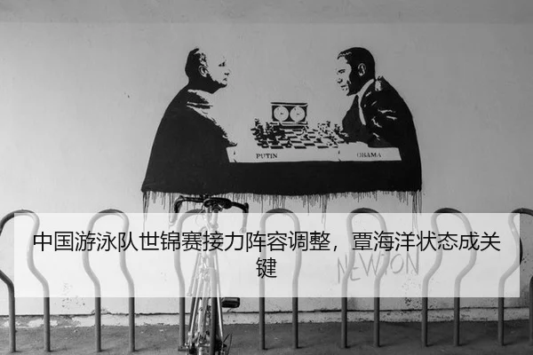 zhong-guo-you-yong-dui-shi-jin-sai-jie-li-zhen-rong-tiao-zheng-tan-hai-yang-zhuang-tai-cheng-guan-jian-2-726.jpg