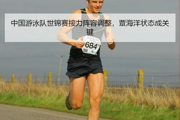 zhong-guo-you-yong-dui-shi-jin-sai-jie-li-zhen-rong-tiao-zheng-tan-hai-yang-zhuang-tai-cheng-guan-jian-3-471.jpg
