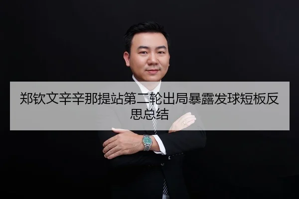 zheng-qin-wen-xin-xin-na-ti-zhan-di-er-lun-chu-ju-bao-lu-fa-qiu-duan-ban-fan-si-zong-jie-2-273.jpg