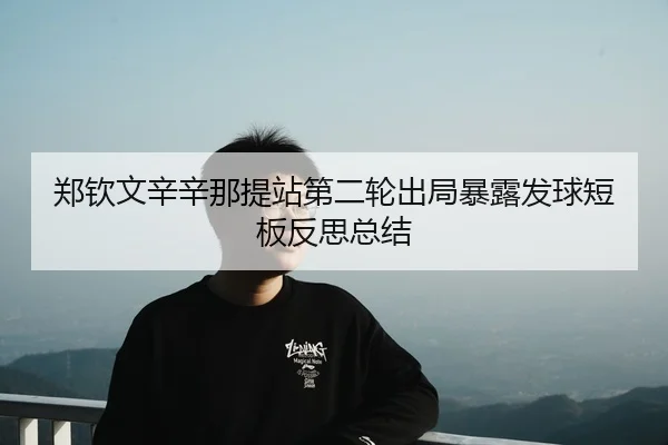 zheng-qin-wen-xin-xin-na-ti-zhan-di-er-lun-chu-ju-bao-lu-fa-qiu-duan-ban-fan-si-zong-jie-3-838.jpg