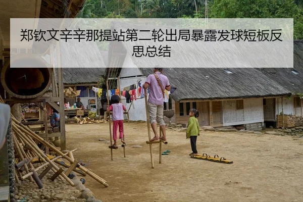 郑钦文辛辛那提站第二轮出局暴露发球短板反思总结