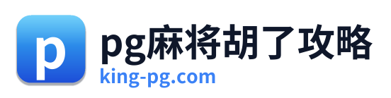 pg电子试玩 Logo